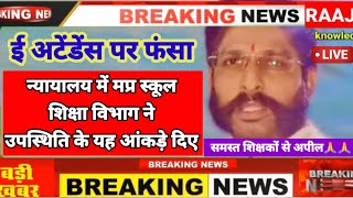 MP School Education Department stuck in e-attendance,gave this figure of e-attendance in the court