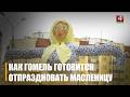 Масленичные гуляния пройдут в Гомеле 21 февраля