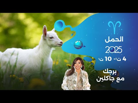 فيديو | برج الحمل | من ٤ الى ١٠ تشرين الأول  ٢٠٢٥