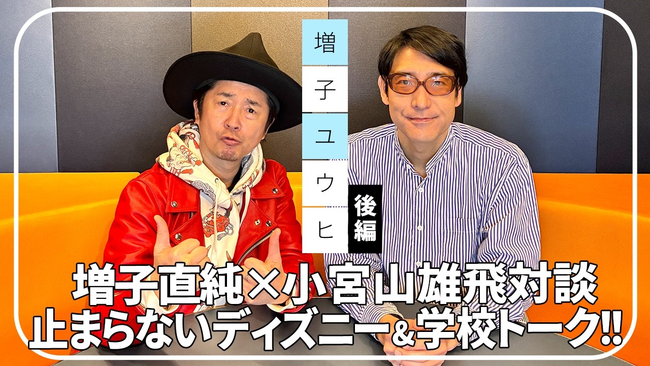 怒髪天 増子直純 × ホフディラン 小宮山雄飛　対談番組「増子ユウヒ」 後編　止まらないディズニー＆学校トーク!!