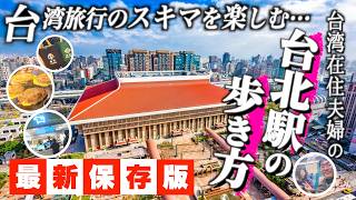 【2026最新】もう迷わない!台北駅&地下街を200%活用する徹底ガイド!地下街のスキマグルメ&穴場も丸ごと解剖(台湾発eSIMも!)