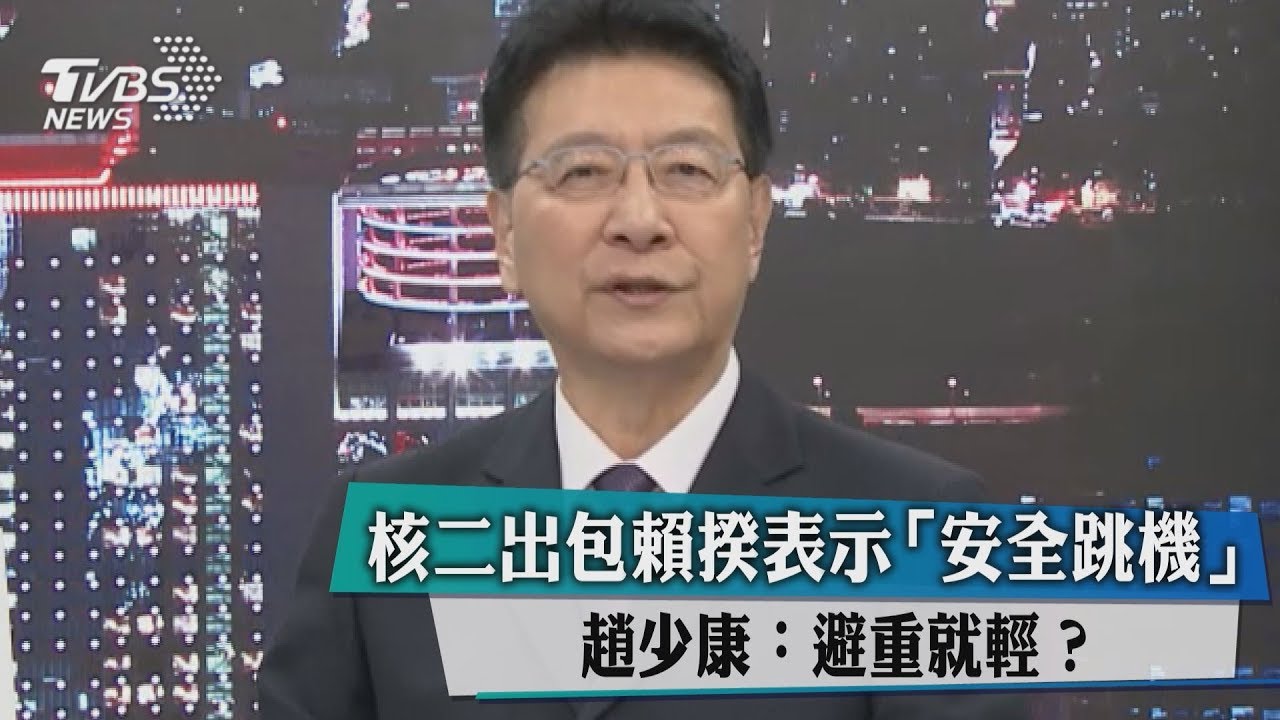 核二出包賴揆表示「安全跳機」 趙少康:避重就輕?