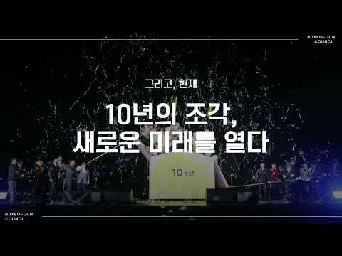 부여군의회 의정스케치｜백제역사유적지구 세계유산 등재 10주년 기념행사