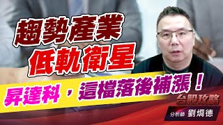 趨勢產業低軌衛星，昇達科，這檔落後補漲！｜台股攻略｜劉烱德 (圖)