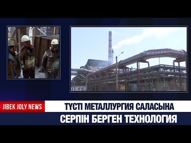 Түсті металлургия саласына серпін берген технология