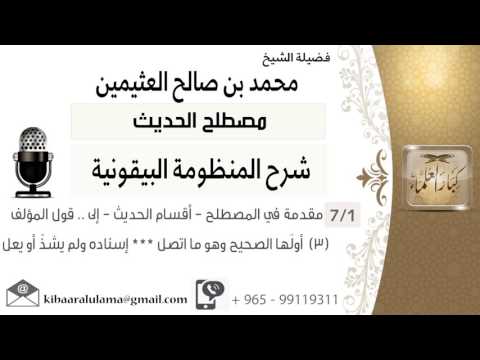 شرح المنظومة البيقونية - إبن عثيمين