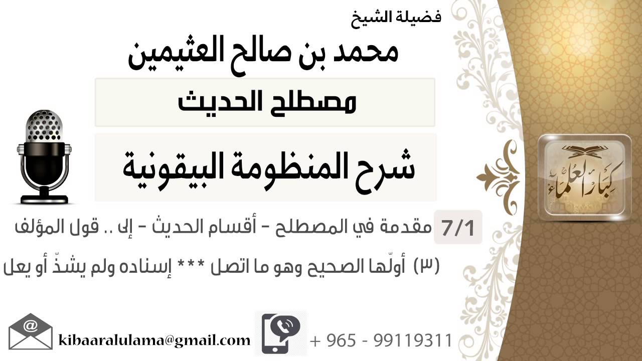 شرح المنظومة البيقونية - إبن عثيمين