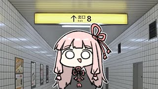 茜ちゃん、8番出口を探して
