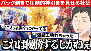 【#にじ遊戯王祭2025】パック開封で圧倒的な神引きを見せ理想的なデッキを完成させる社築【切り抜き/にじさんじ】