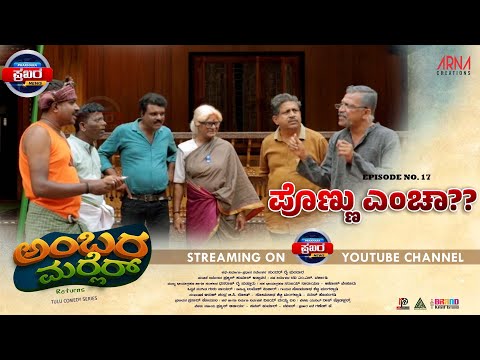 AMBARAMARLER returns TULU SERIAL |FULL EP-17 | SUNDAR RAI MANDARA | NAVEEN D PADIL| PRAJWAL ATTAVAR