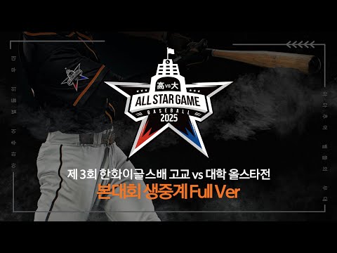 [LIVE] 제 3회 고교vs대학 올스타전 대회 (06.02)