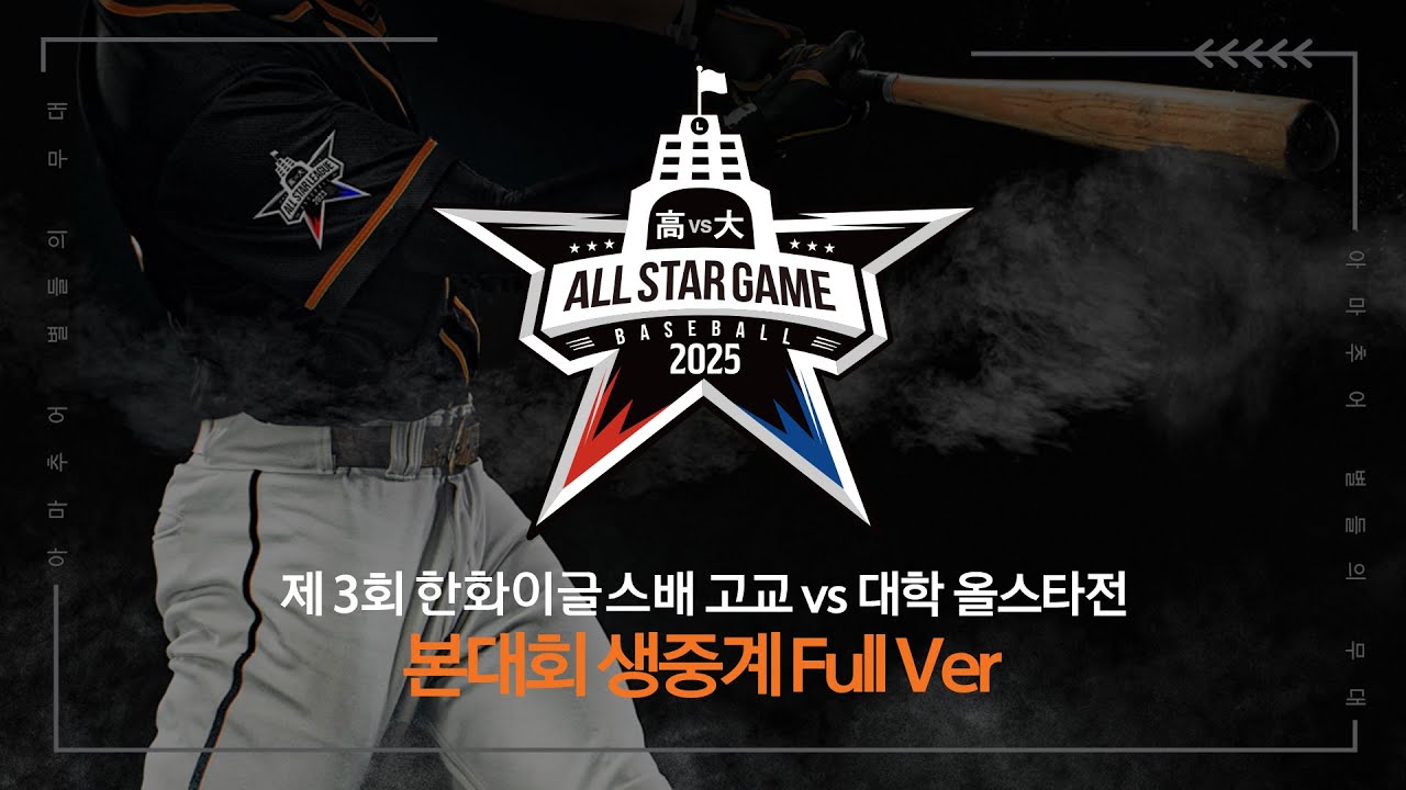[LIVE] 제 3회 고교vs대학 올스타전 대회 (06.02)