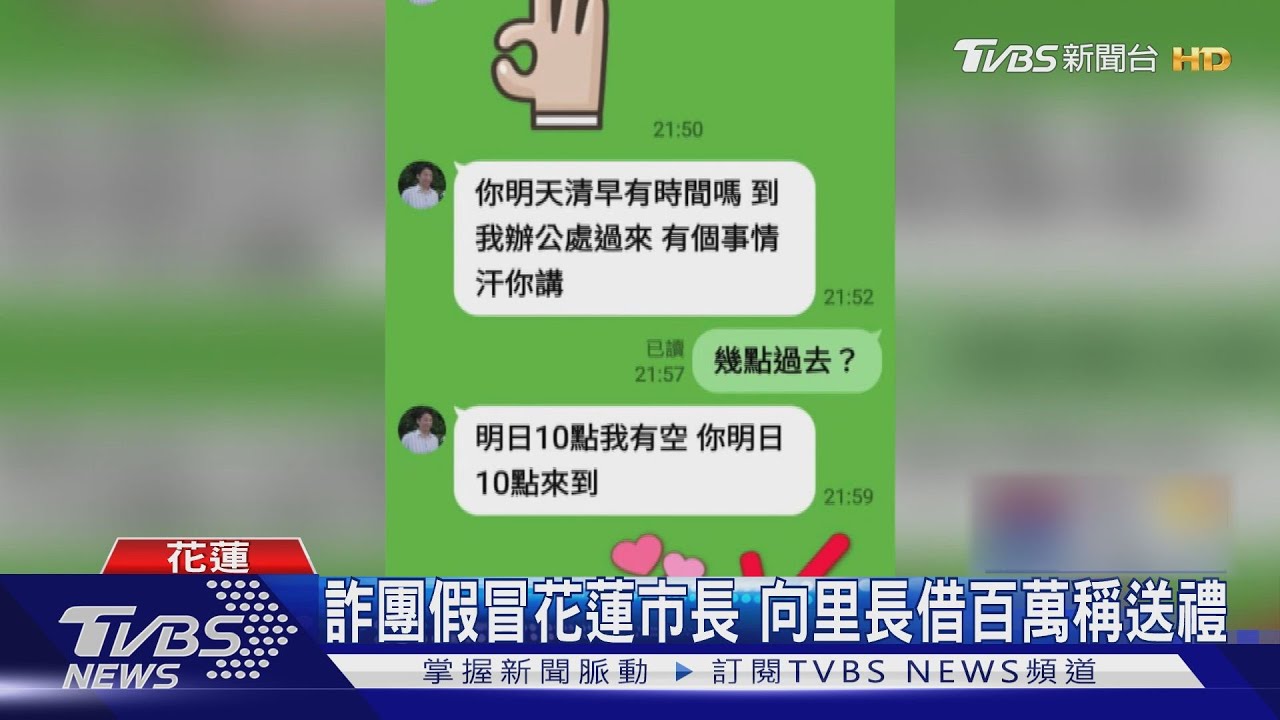 詐團假冒花蓮市長 向里長借百萬稱送禮