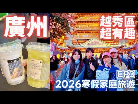 【2026 家庭旅遊 EP3】開箱廣州老城區越秀區, 美食點都德, 廣盞大排檔及順德煲仔飯, 在天河城及天環(購物), 開箱新飲品茶理宜世及夏摘山, 介紹越秀區最棒的步行街北京路步行街及大佛寺.