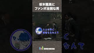 坂本龍馬にファンボ全開な男【Rise of the Ronin】 #shorts