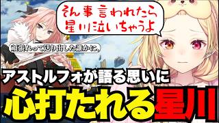 【FGO1.5部# 51】アストルフォが語る思いに心打たれる星川【星川サラ切り抜き】※ネタバレあり