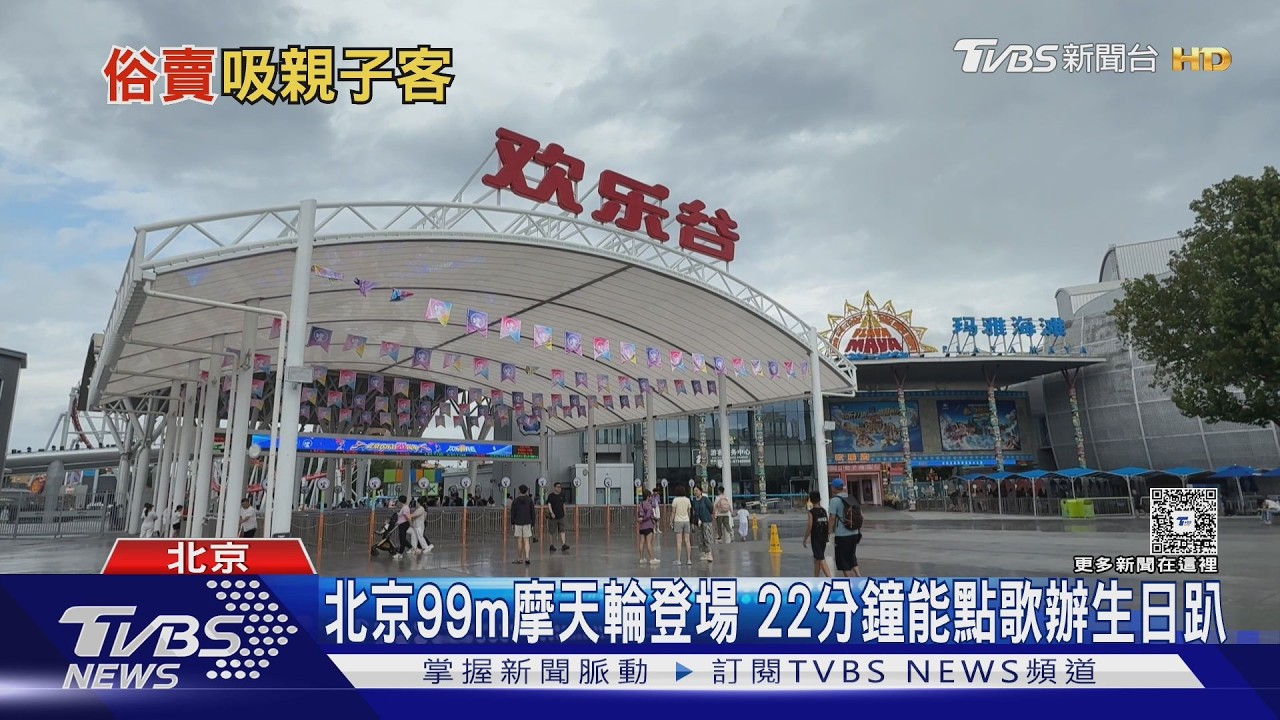 影音/門票僅環球影城一半! 北京歡樂谷樂園迎20年 99m摩天輪搶客