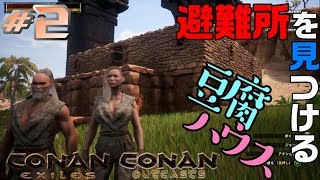 #2【ConanExiles/ConanOutcasts】避難所を見つけるため拠点作り！