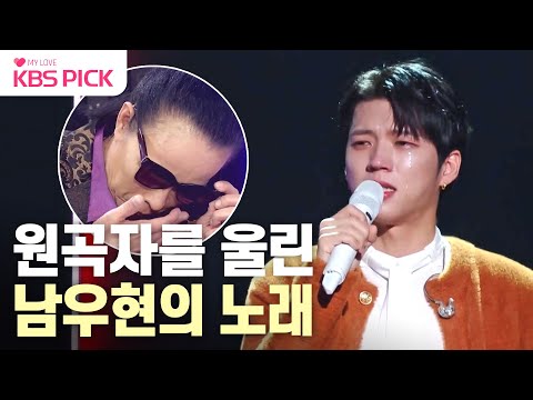 [#불후의명곡] 무대가 끝나고도 멈추지 않는 눈물😭 모두를 울게 만든 남우현의 아픈 사연 | KBS 231223 방송