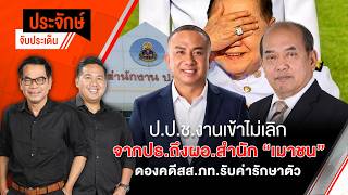 ป.ป.ช.งานเข้าไม่เลิก จาก ปธ.ถึง ผอ.สำนัก "เมาชน" | ประจักษ์จับประเด็น | 29 พ.ค. 69