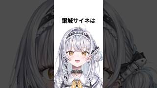 【ぶいすぽっ！】銀城サイネに関するタメになる雑学 #shorts