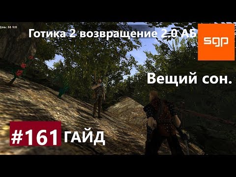 #161 ВЕЩИЙ СОН. Готика 2 возвращение 2.0 Альтернативный Баланс 2020, ВСЕ КВЕСТЫ, СЕКРЕТЫ, Сантей.