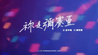 祢是彌賽亞
