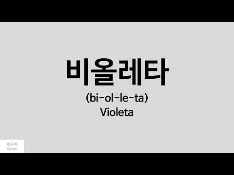 [Kpop] How to pronounce Violeta (비올레타) - IZ*ONE