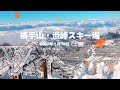 横手山・渋峠スキー場へ行って来ました^^。雪景色を満喫！。冬景色の絶景映像と共にお楽しみにください ^^♪