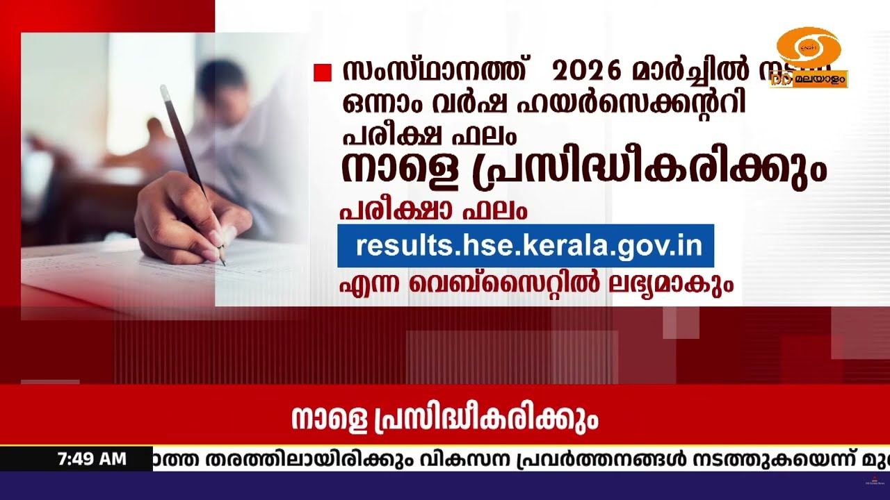 ഹയർസെക്കൻഡറി ഒന്നാം വർഷ പരീക്ഷാഫലം നാളെ പ്രസിദ്ധീക