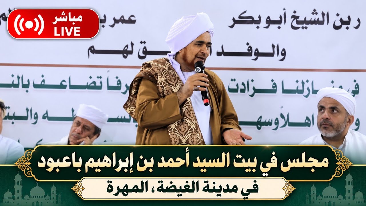 مباشر: مجلس قراءة السيرة النبوية في بيت السيد احمد بن إبراهيم باعبود، في الغي