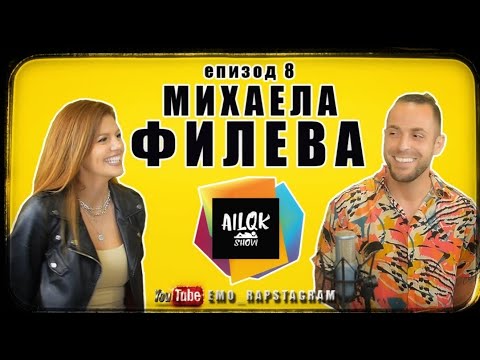 AILQK SHOW - МИХАЕЛА ФИЛЕВА - ЕПИЗОД 8