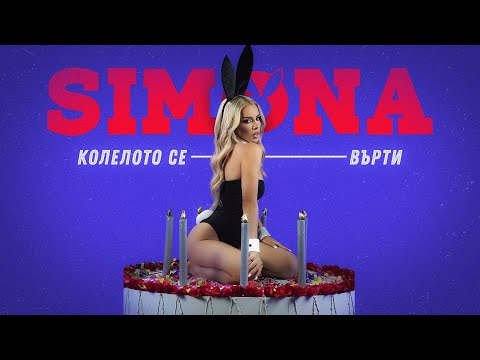 SIMONA - KOLELOTO SE VURTI / СИМОНА - КОЛЕЛОТО СЕ ВЪРТИ  [OFFICIAL 4K VIDEO], 2022