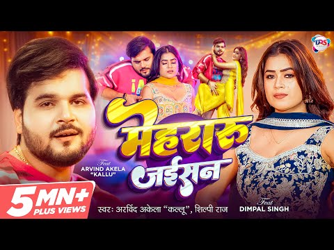 #Video | मेहरारू जईसन | #Arvind Akela Kallu, #Shilpi Raj | #Dimpal Singh | Mehraru Jaisan |Bhojpuri