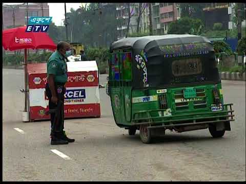 আজ ভোর ০৬টা থেকে শুরু হয়েছে ০৭ দিনের কঠোর লকডাউন