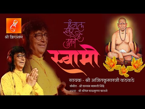मंगल स्वर हे तुमचे स्वामी | Mangal Swar He Tumache Swami | Singer - Shri Ajitkumarji Kadkade