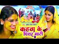 #Video | पारम्परिक विवाह गीत | कहवा के पियर माटी | #Gudiya