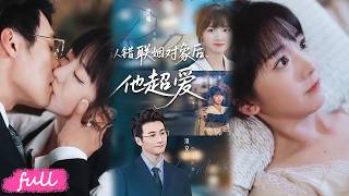 💖Multi Sub【認錯婚姻對象後他超愛】養女替家族報恩聯姻，不料聯姻對象竟是豪門頂級小叔！#短劇完整版#短劇推薦#短劇全集#drama#小言推文#戀愛#淮文#燁喵