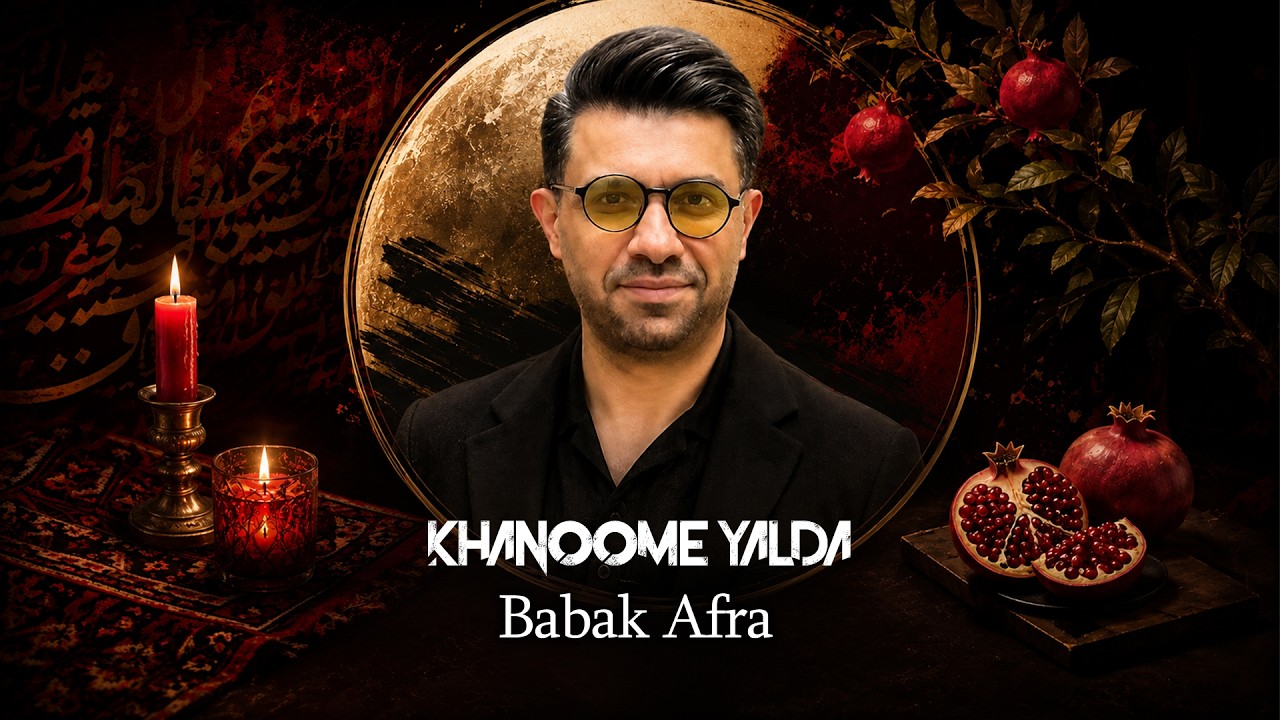 بابک افرا - خانوم یلدا | Babak Afra - Khanoome Yalda