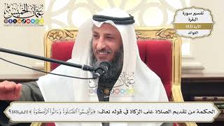 262- الحكمة من تقديم الصلاة على الزكاة في قوله تعالى: (وأقيموا الصلاة وآتوا الزكاة) - عثمان الخميس
