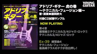 アドリブ・ギター虎の巻〜テクニカル・フュージョン編〜(CD付) 試聴音源