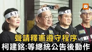 [討論] 柯建銘講總統公布後三天提釋憲