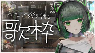 【#歌枠 / #karaoke】疲れてる君へ ギター弾き語り singing stream #karaoke 【渚沢シチ / #ミクスト】