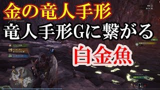 MHW　金の古代竜人手形Gに繋がる「白金魚」の釣り方【ゆっくり実況】