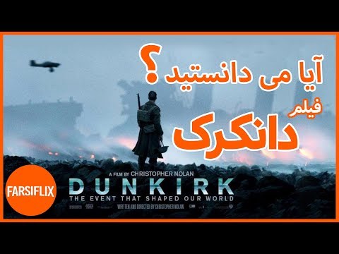 download lagu mp3 mp4 دانکرک, download lagu دانکرک gratis, unduh video klip Download دانکرک Mp3 dan Mp4 Viral Gratis