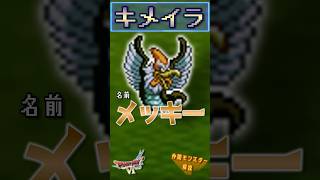 その14 キメイラ【今更ドラクエ6仲間モンスター解説】