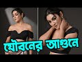 জয়ার যৌবনের আগুনে পাগল অনুরাগীরা Jaya Ahs