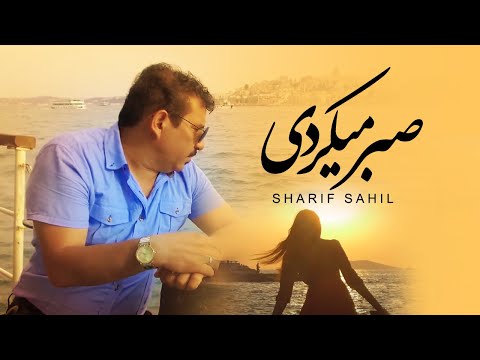 Sharif Sahil - Sabr Mikardi | Official Music Video ( شریف ساحل - صبر میکردی )