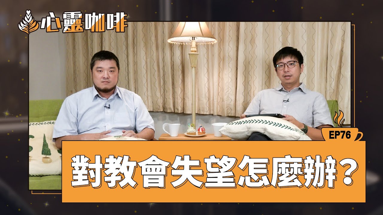 對教會失望怎麼辦？