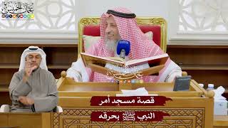 930 - قصة مسجد أمر النبي ﷺ بحرقه - عثمان الخميس